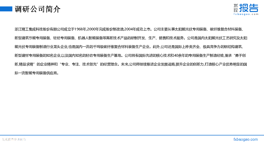 精工科技机构调研纪要